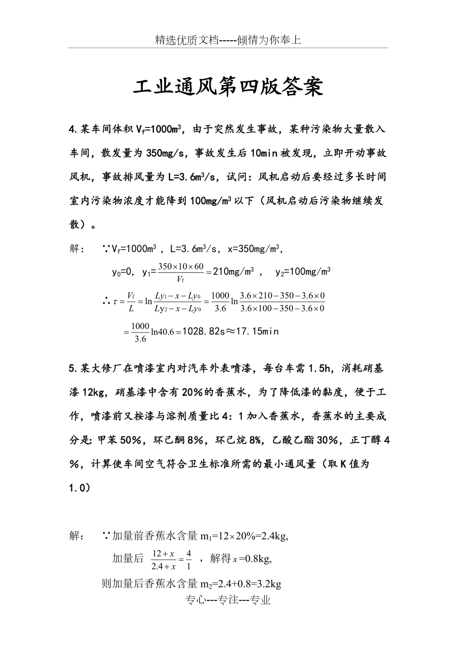 工业通风第四版答案.doc_第1页