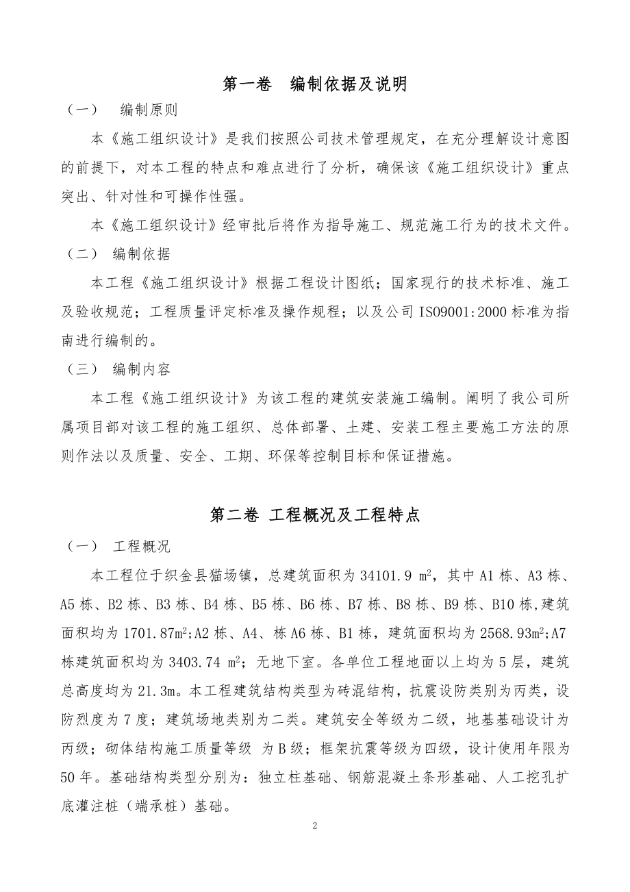 猫场镇移民搬迁工程施工组织设计.doc_第2页