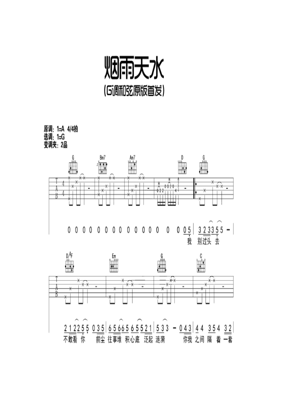 烟雨天水G调和弦弹唱吉他谱高清无码吉他谱.docx_第1页