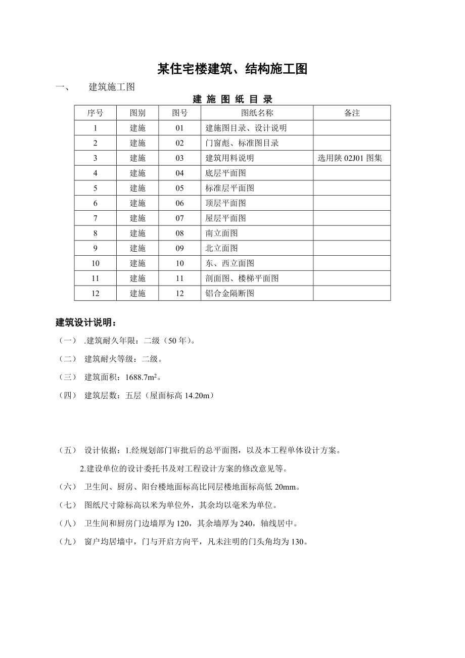 某住宅楼建筑、结构施工图.doc_第1页