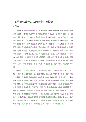 基于优化设计方法的折叠车库设计正本[指南].doc