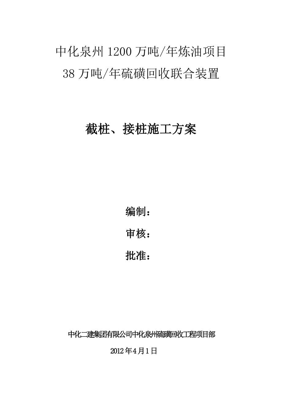 截桩、接桩施工方案.doc_第1页