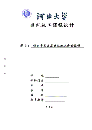 建筑施工课程设计保定市某高层建筑施工方案设计.doc