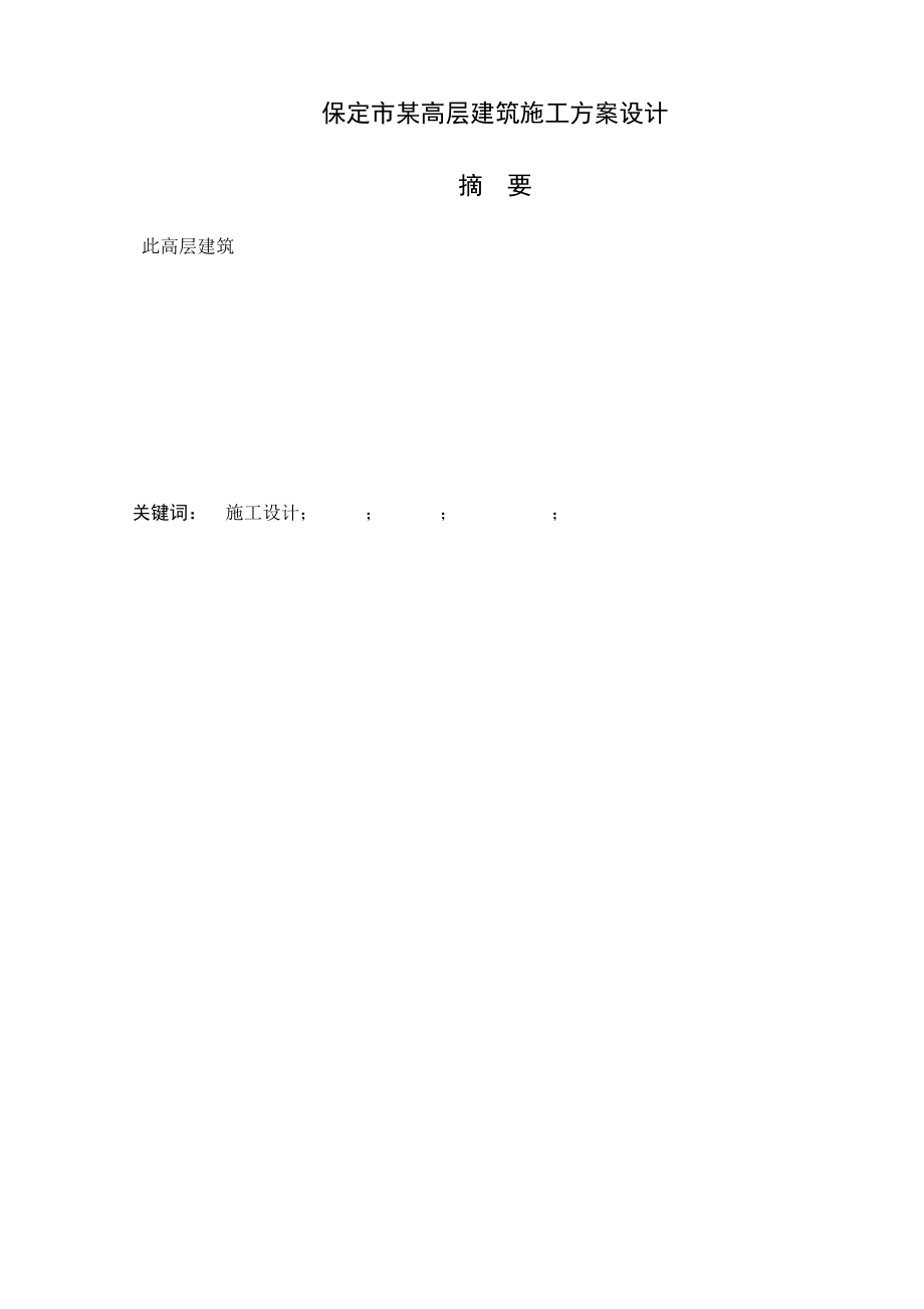 建筑施工课程设计保定市某高层建筑施工方案设计.doc_第2页