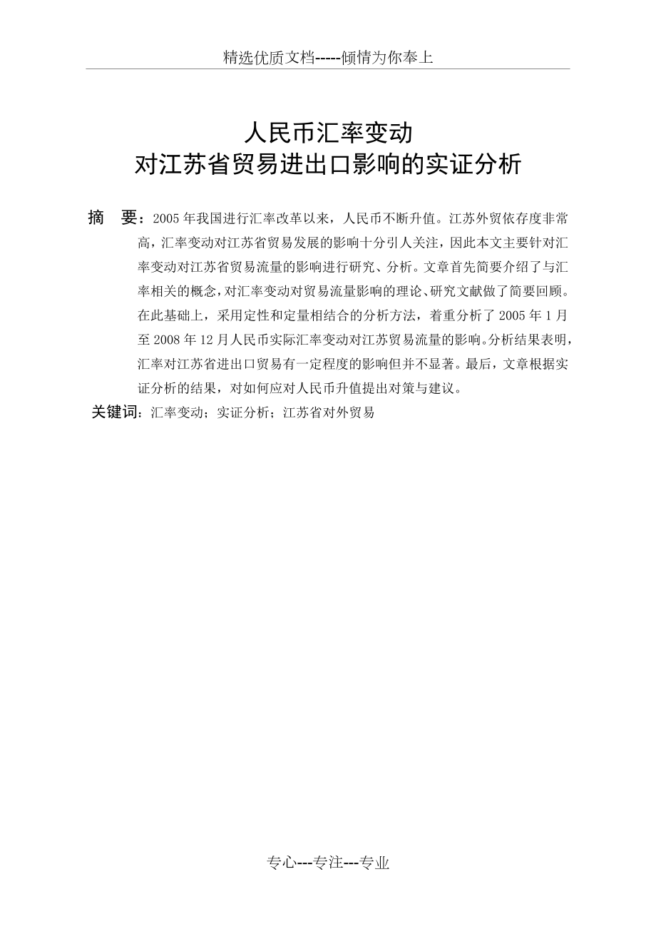 人民币汇率变动影响江苏省贸易进出口的实证分析.doc_第2页
