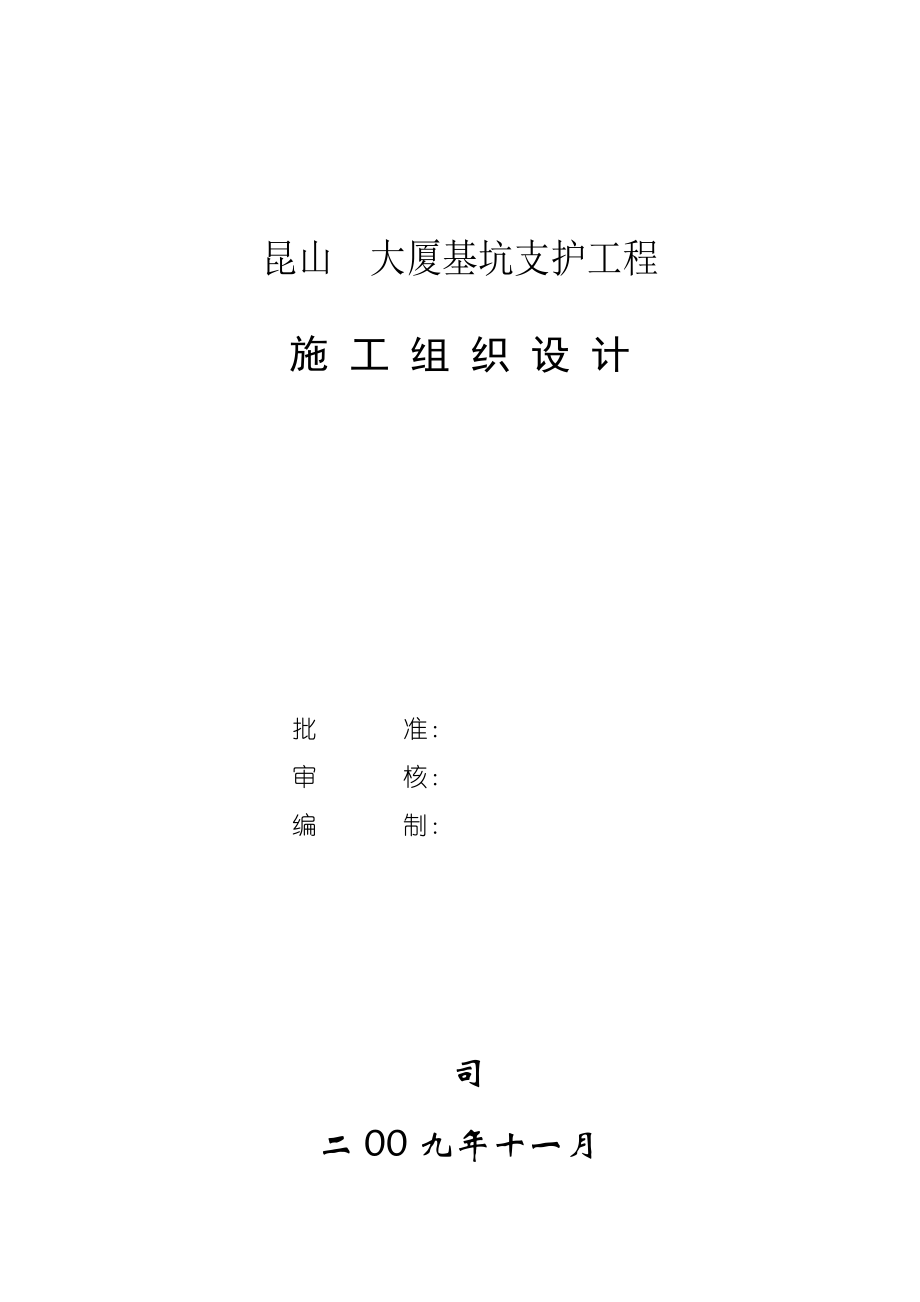 昆山某大厦基坑支护工程施工组织设计.doc_第1页