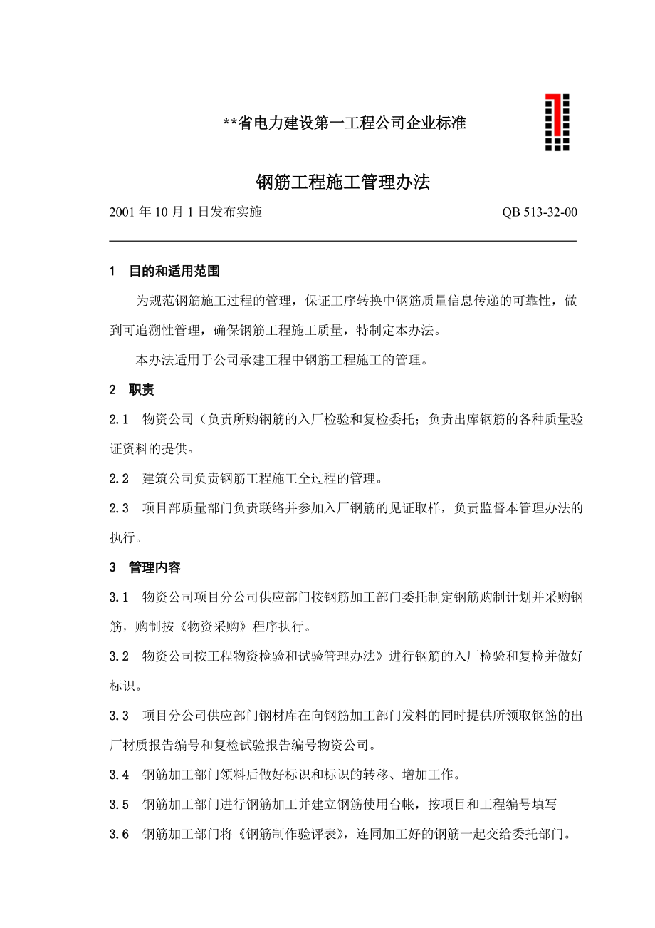 电建公司企业标准：钢筋工程施工管理办法.doc_第1页