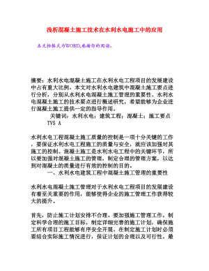 浅析混凝土施工技术在水利水电施工中的应用[权威资料].doc