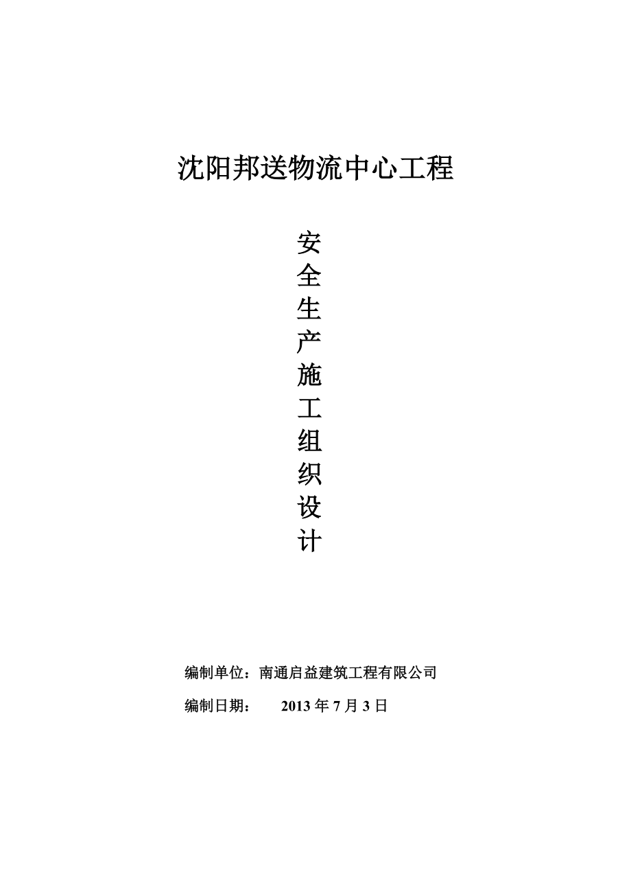 沈阳邦送物流中心工程安全施工组织设计.doc_第1页