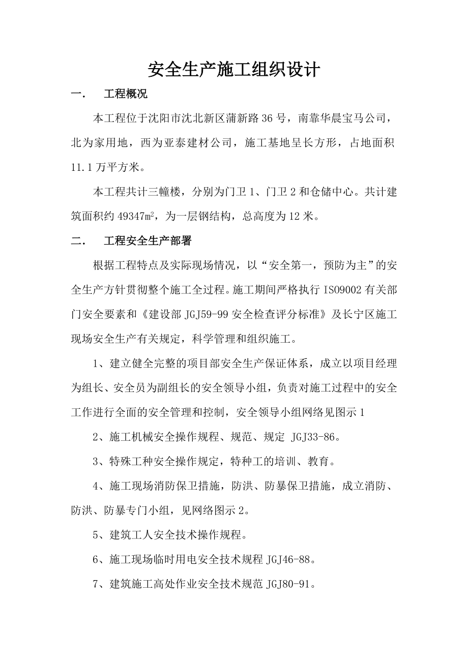 沈阳邦送物流中心工程安全施工组织设计.doc_第2页