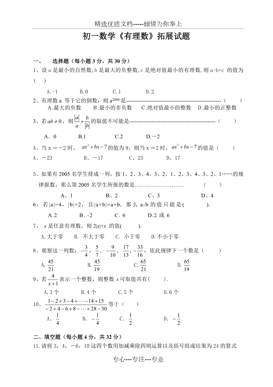 初一数学有理数难题及答案.doc_第1页