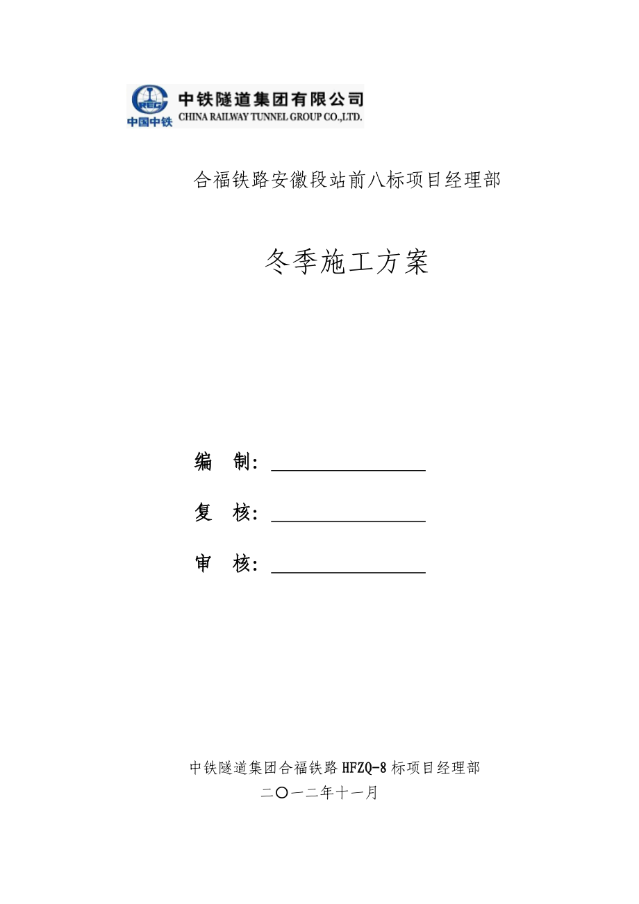 合福八标冬季施工方案(寒冷地区).doc_第1页