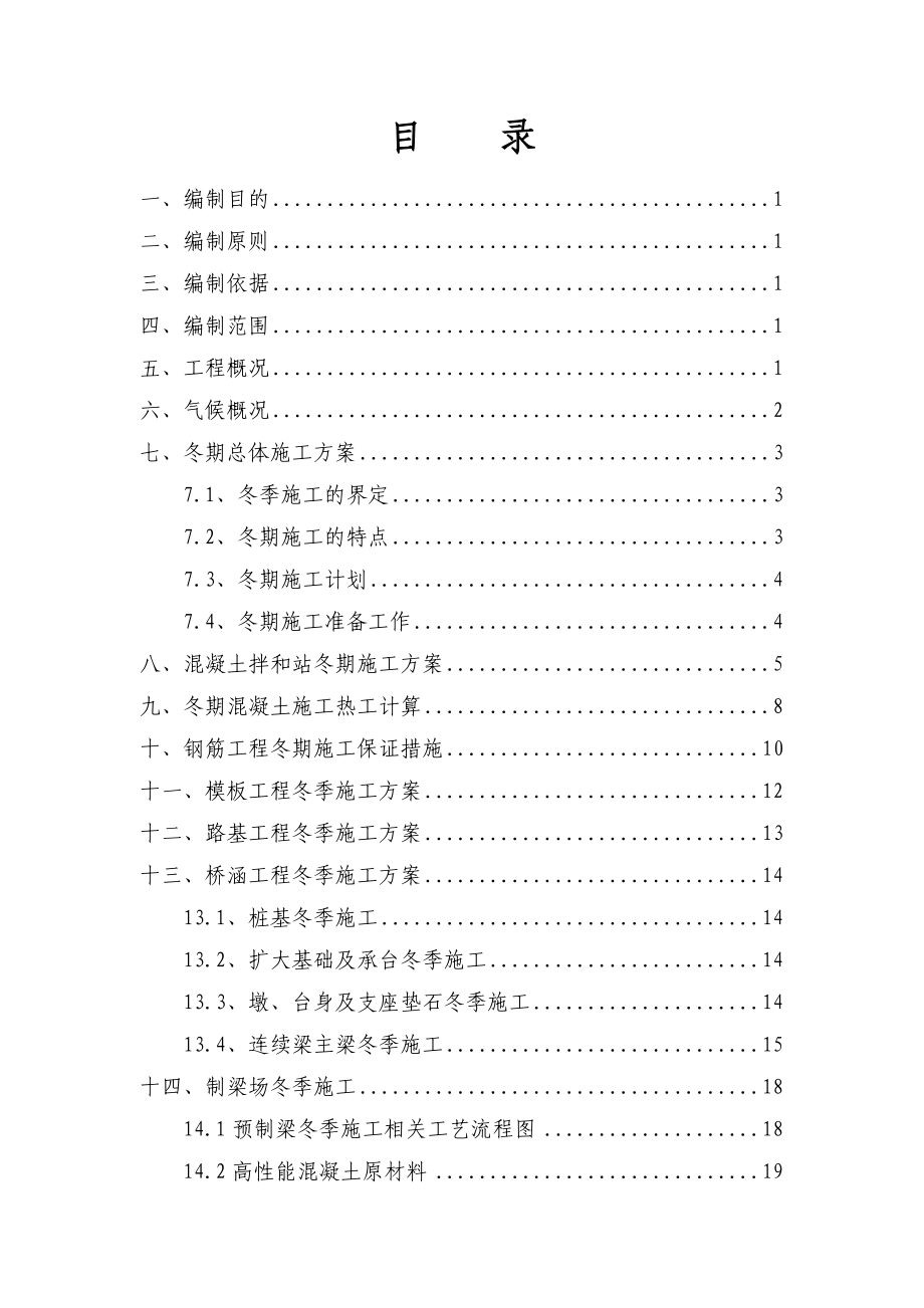 合福八标冬季施工方案(寒冷地区).doc_第2页