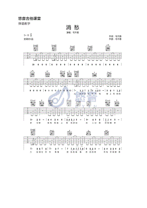 毛不易《消愁》吉他谱六线谱 G调指法编配高清弹唱谱 悠音吉他课堂视频演示学习的朋友请参考弹唱视频演示 吉他谱_1.docx