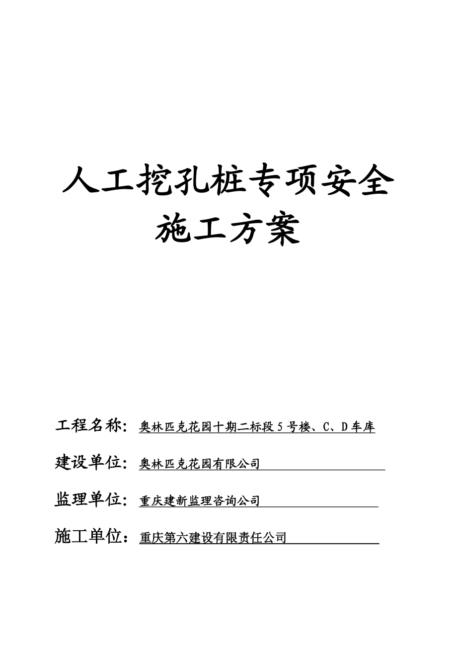 奥园人工挖孔桩安全专项施工方案.doc_第1页