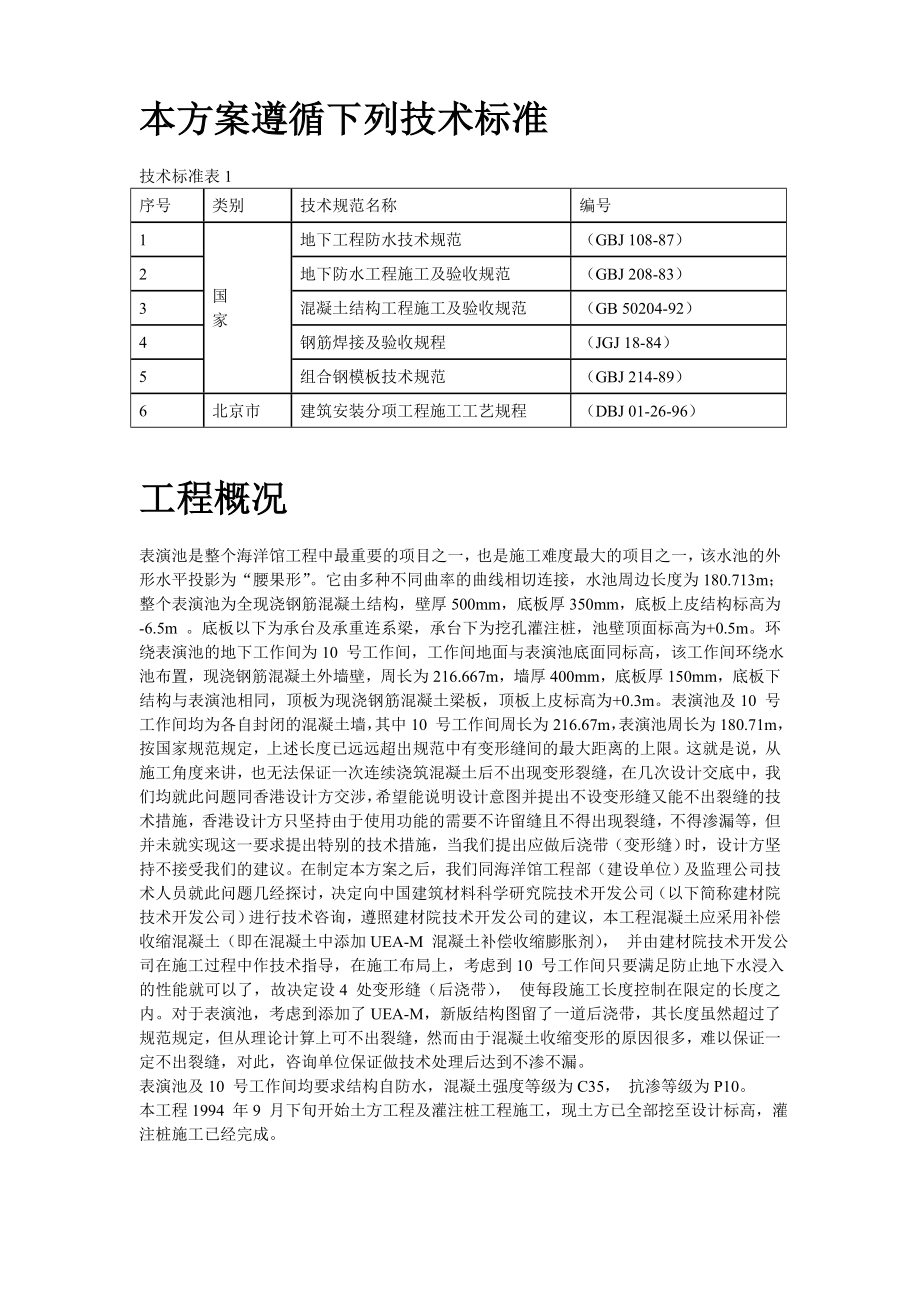 北京海洋馆表演池施工方案.doc_第2页