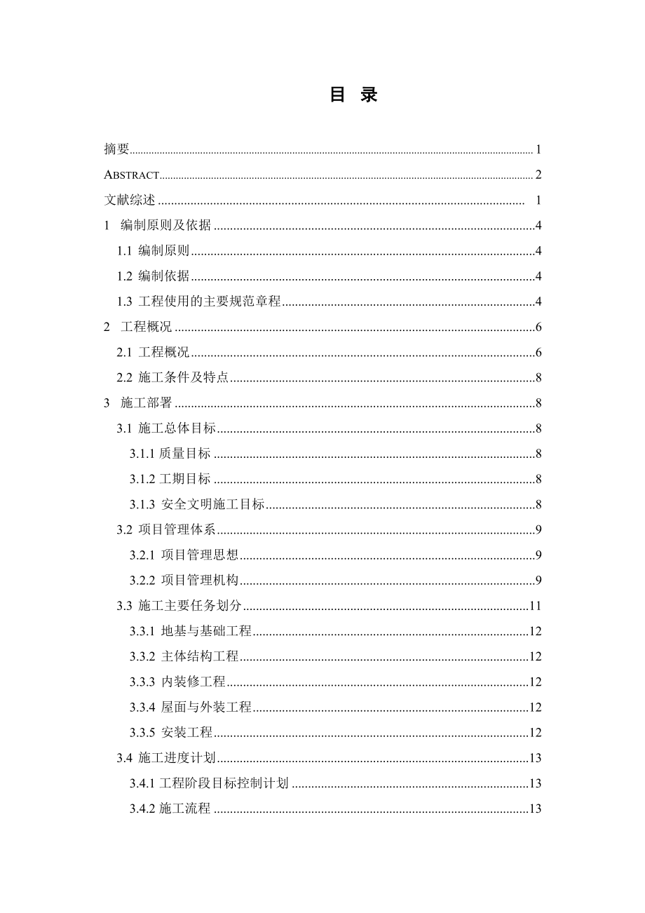 房屋建筑施工组织设计范本3251987.doc_第3页