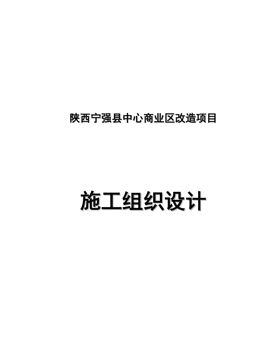 宁强县中心商业区改造项目施工组织设计.doc_第1页