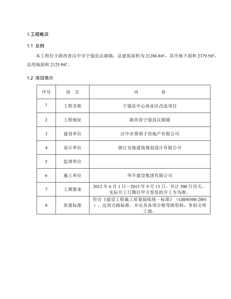 宁强县中心商业区改造项目施工组织设计.doc_第2页