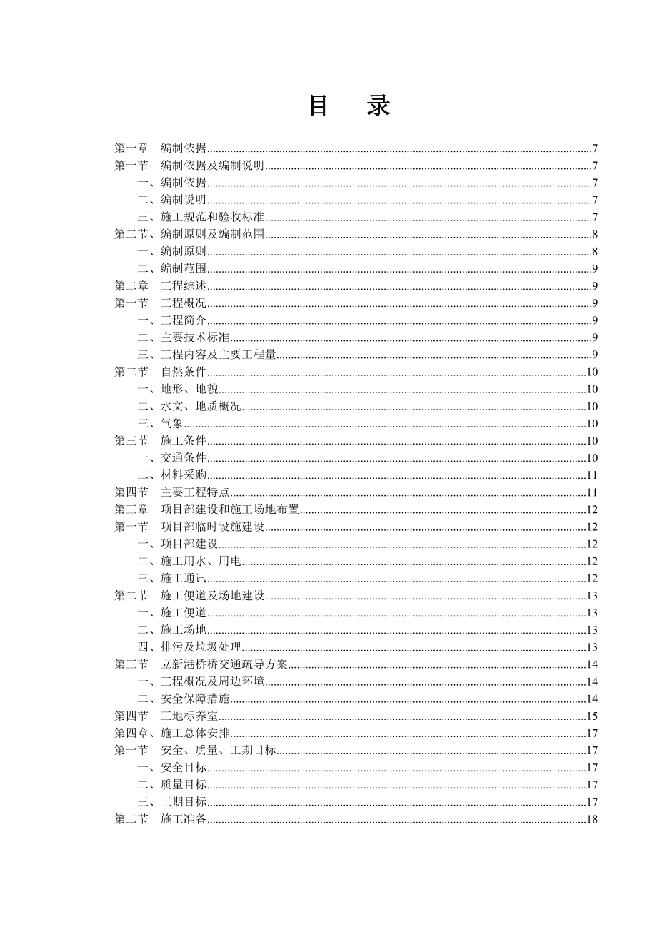 白永高速二窑子大桥施工组织设计.doc_第1页