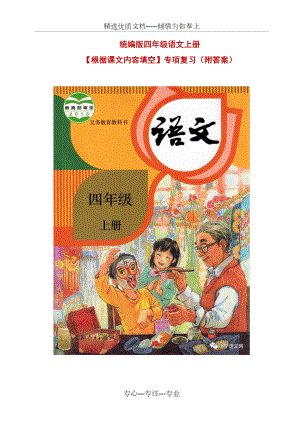 统编版四年级语文上册【根据课文内容填空】专项复习.doc