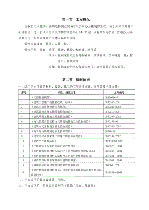 办公楼装修工程施工组织设计1.doc