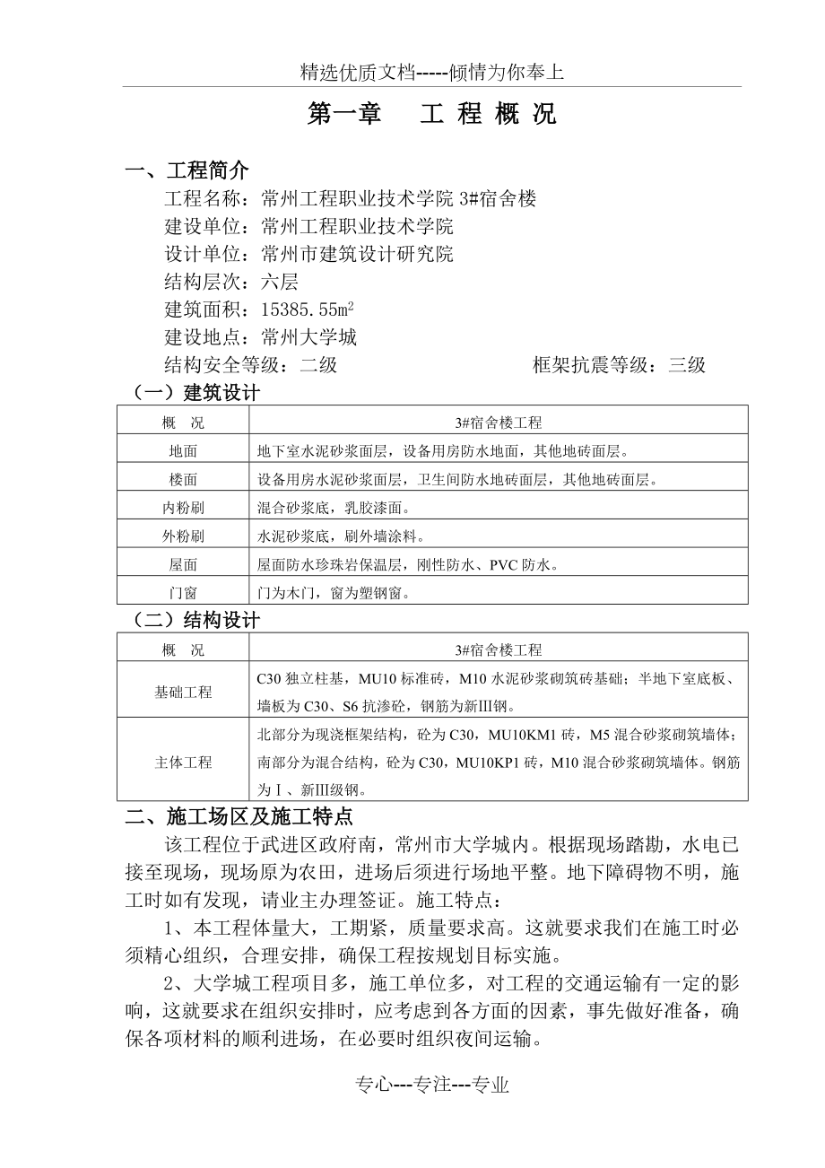 宿舍楼工程施工组织设计.doc_第1页