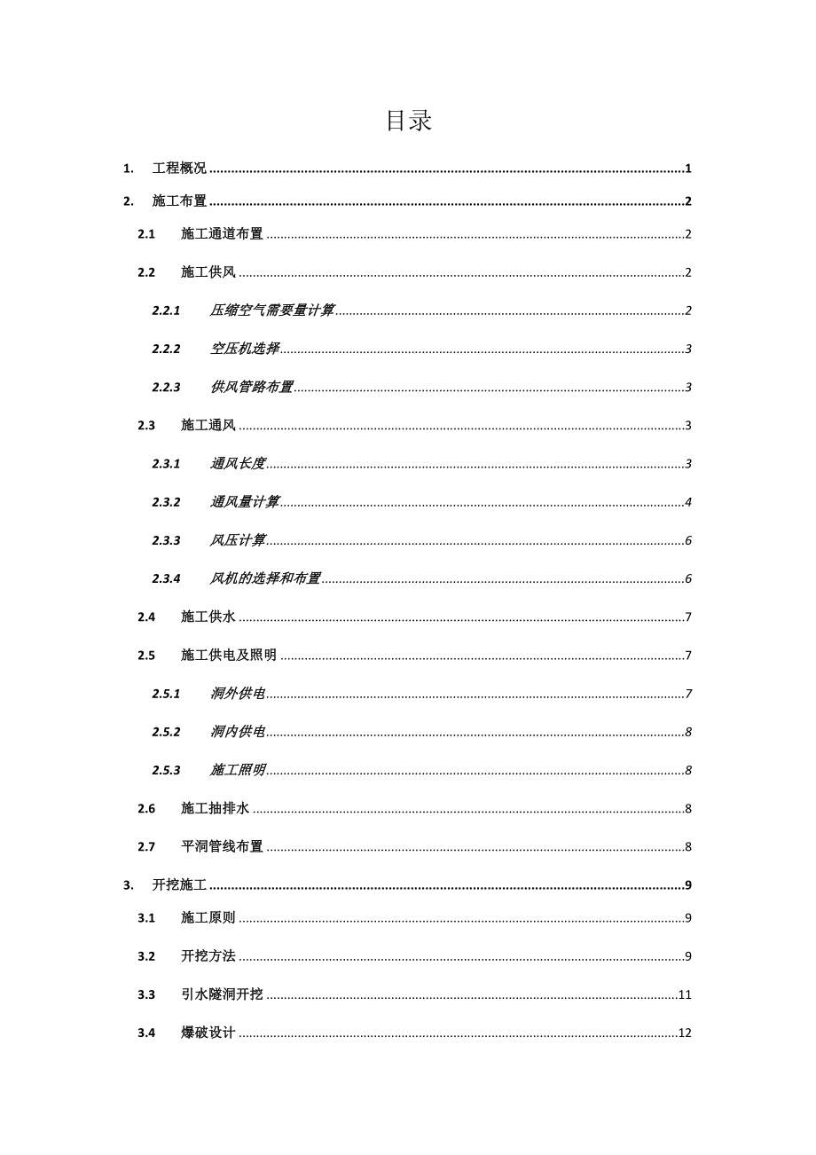 引水隧洞开挖施工措施.doc_第2页