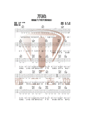 毛不易《不染》吉他谱六线谱 G调编配高清图片谱 电视剧《香蜜沉沉》插曲西二吉他编配制作----关注微信公众号：西二吉他输入歌曲关键词即可免费获取 吉他谱.docx