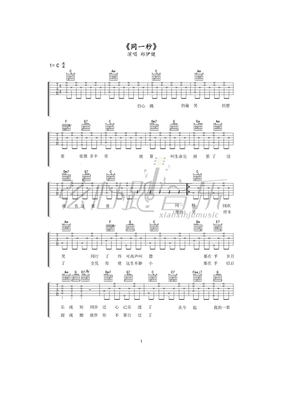 郑伊健《同一秒》吉他谱六线谱 C调高清谱弦心距编配制作 吉他谱.docx_第1页
