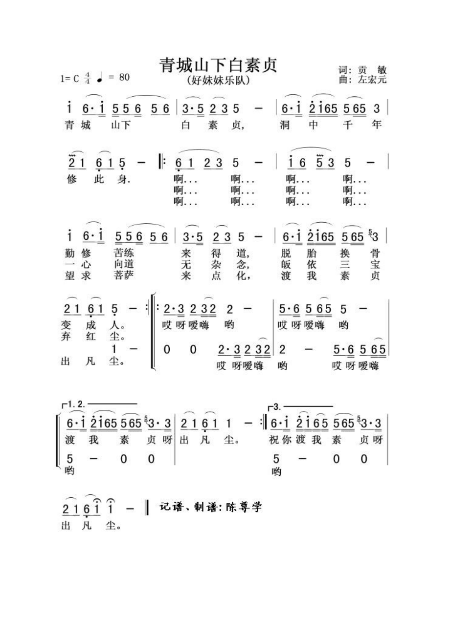 青城山下白素贞 简谱青城山下白素贞 吉他谱 吉他谱.docx_第1页