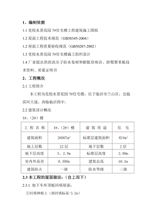 党校水景花园屋面工程施工组织设计.doc