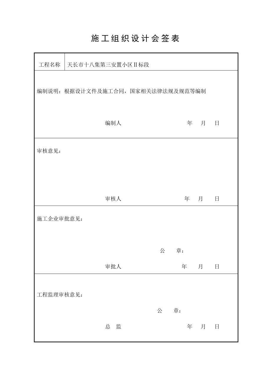 十八集第三安置小区施工组织设计.doc_第1页