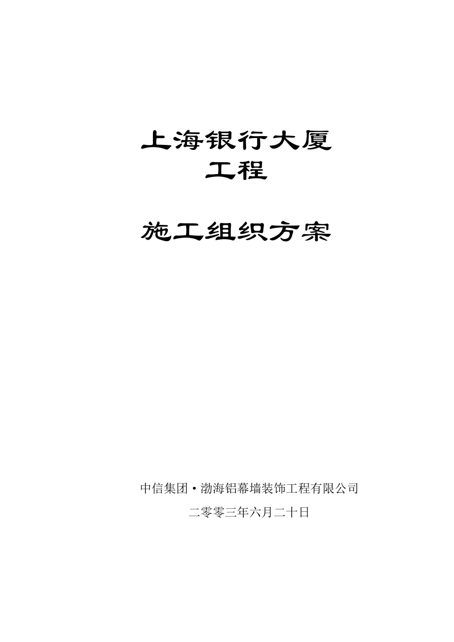 北京博达国际公共服务大厦工程施工组织方案.doc_第1页