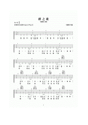 群之歌吉他谱六线谱 马健南 G调高清版弹唱谱 吉他谱.docx