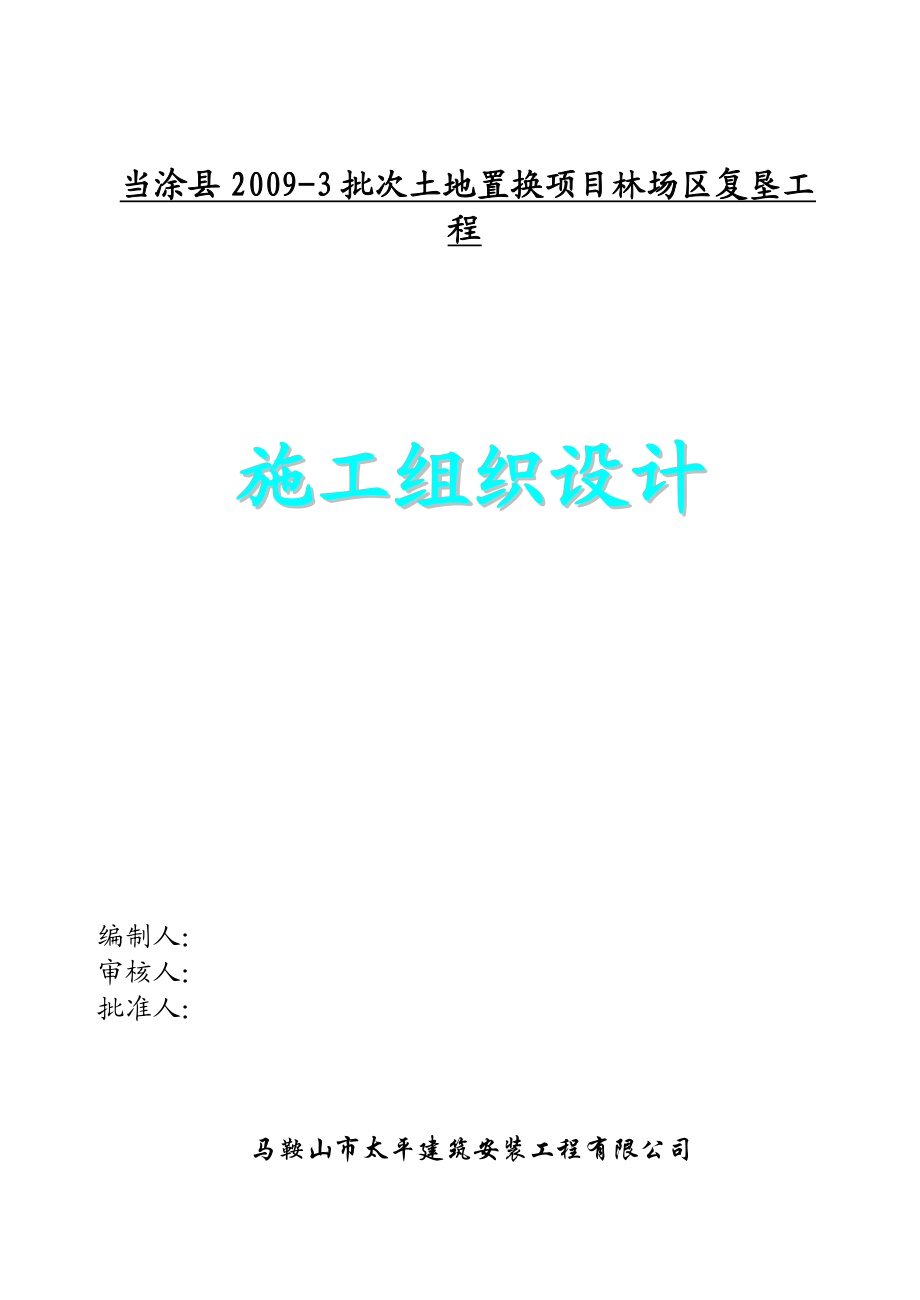 土地臵换项目林场区复垦工程施工组织设计.doc_第1页