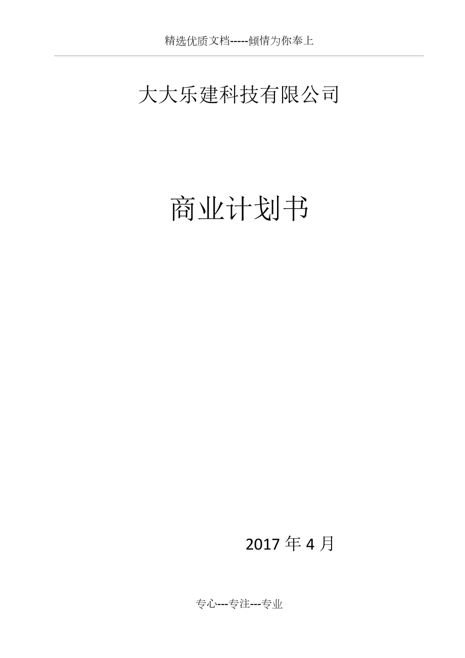 互联网+建筑公司商业计划书.docx_第1页