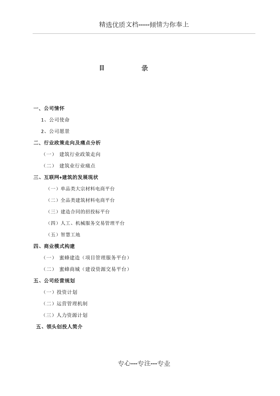 互联网+建筑公司商业计划书.docx_第2页