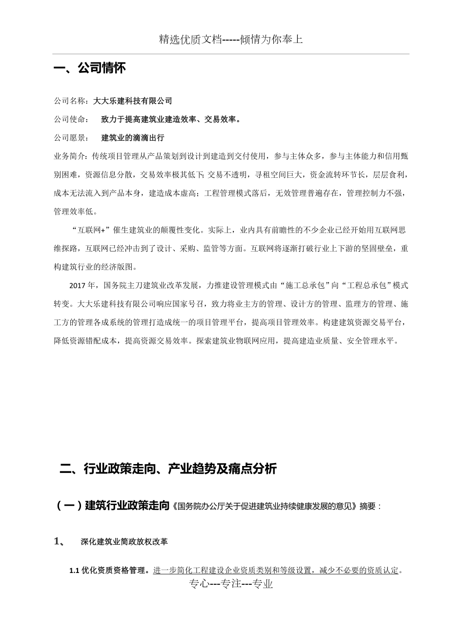 互联网+建筑公司商业计划书.docx_第3页