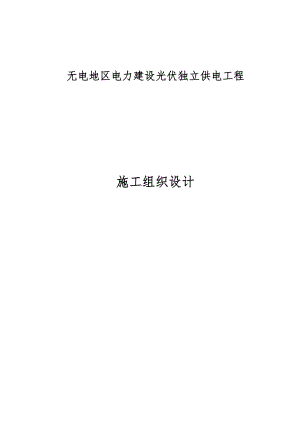 无电地区电力建设光伏独立供电工程施工组织设计.doc