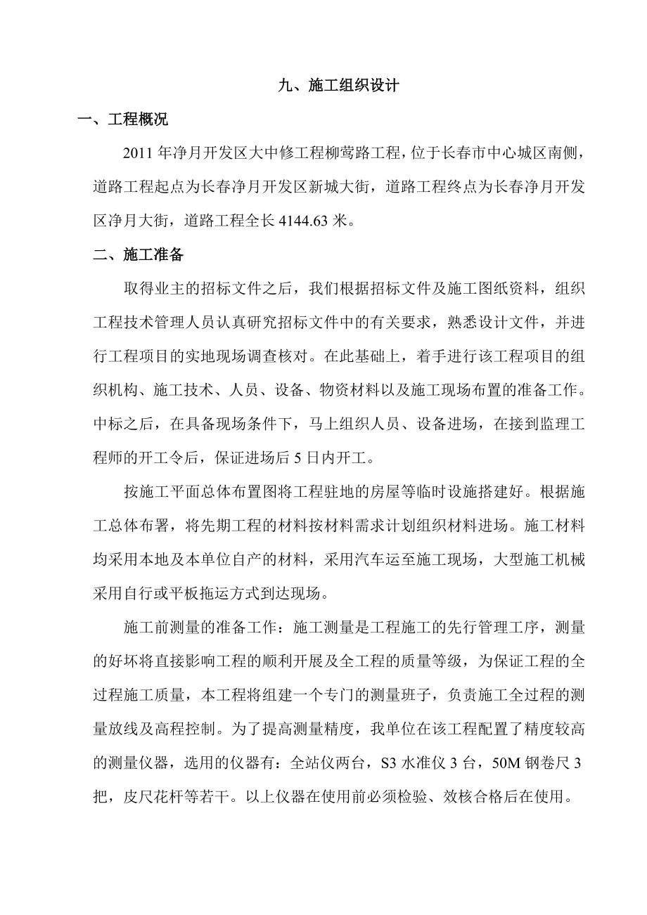 净月开发区大中修工程柳莺路工程施工组织设计0.doc_第1页