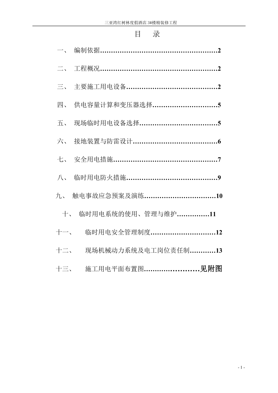 海南某高层框架结构度假酒店精装修工程现场临电施工方案.doc_第1页