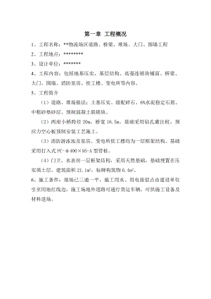 某某物流场区道路、桥梁、堆场、大门、围墙工程施工组织设计.doc