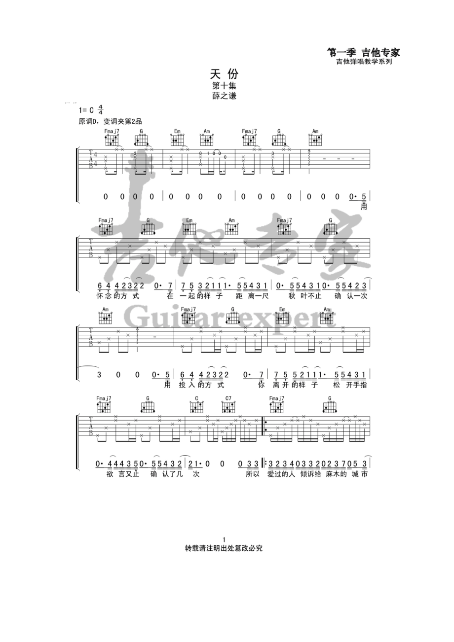 薛之谦《天份》吉他谱 C调高清弹唱谱谱子采用C调指法编配原曲为D调弹唱时变调夹夹2品音艺乐器编配制作 吉他谱_1.docx_第1页