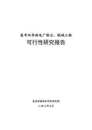 某市双华热电改扩建工程可研究性报告.doc