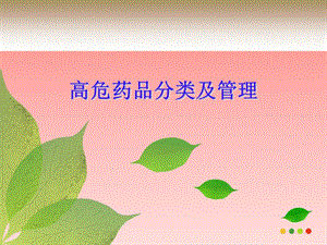 高危药品分类及管理.ppt