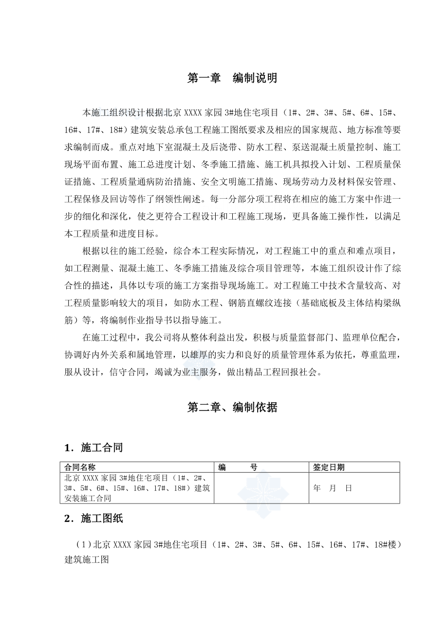 剪力墙结构住宅工程施工组织设计.doc_第1页