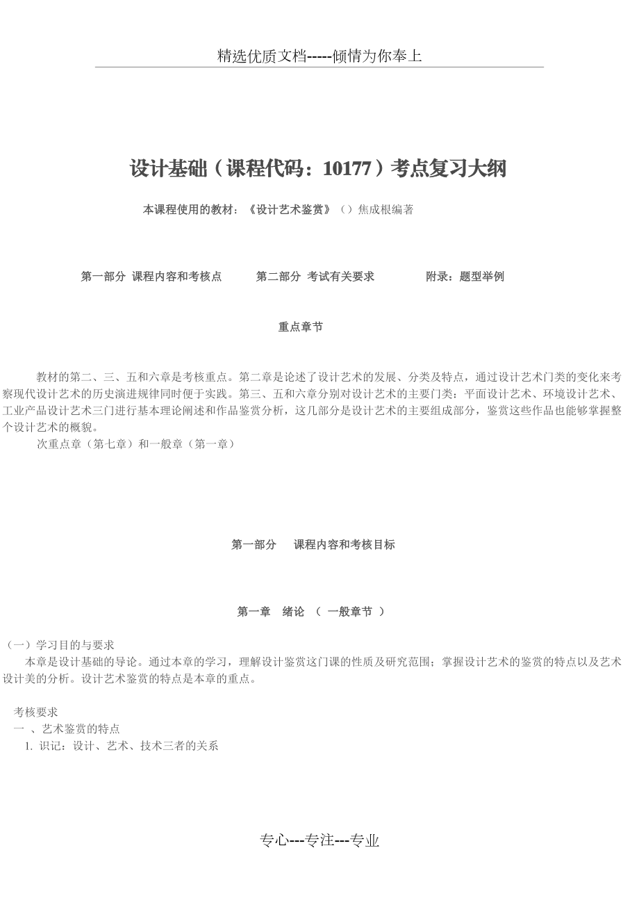 设计基础(10177)大纲考点复习《设计艺术鉴赏》.doc_第1页