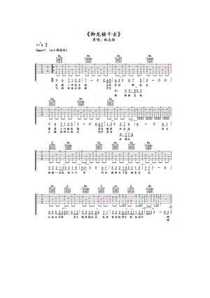 林志炫 御龙铭千古 吉他谱 吉他谱.docx