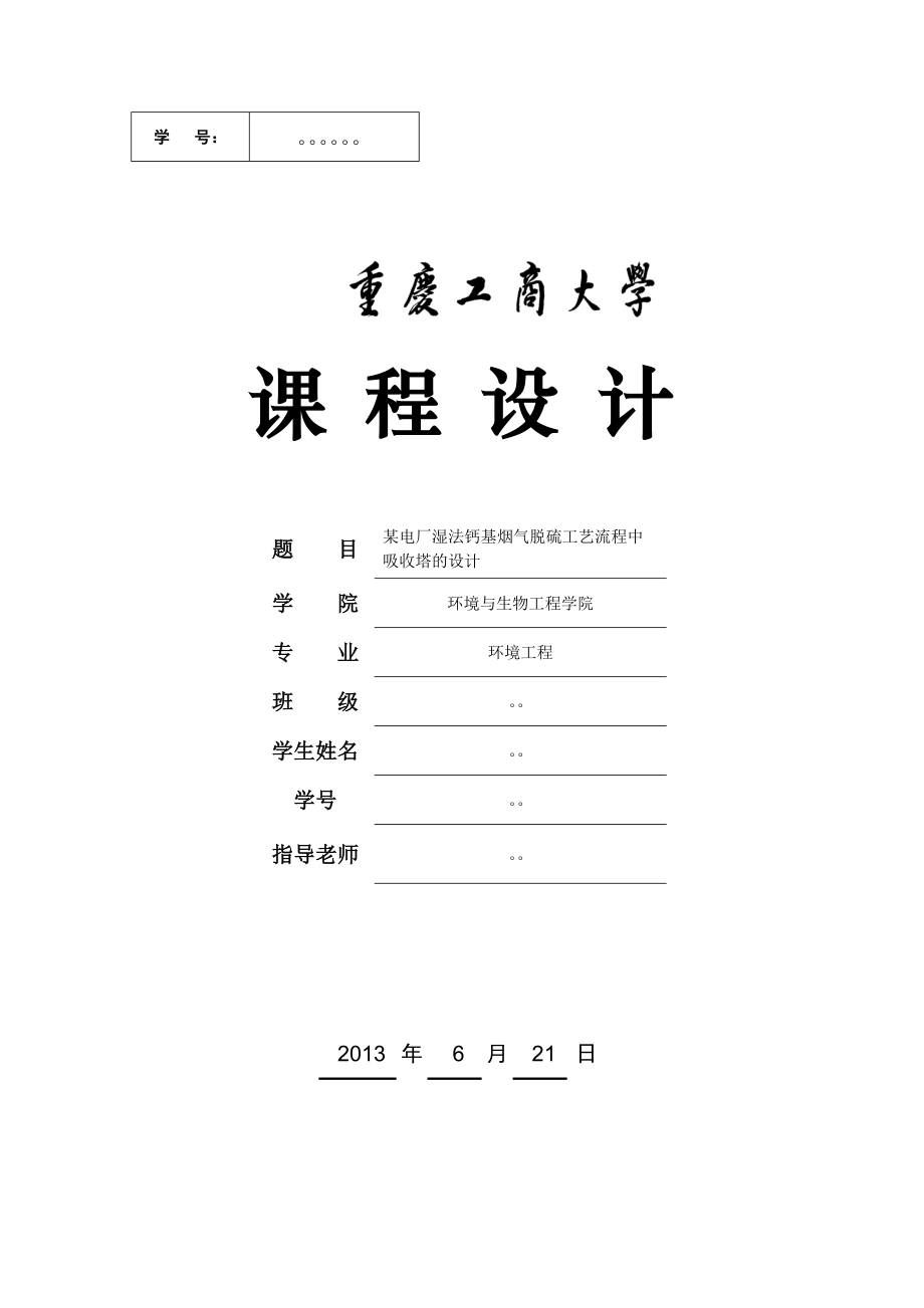 某电厂湿法钙基烟气脱硫工艺流程中吸收塔的设计课程设计.doc_第1页